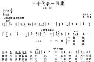 三个代表一面旗 民歌谱