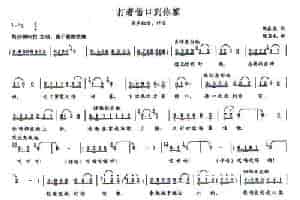 打着借口到你家 民歌谱