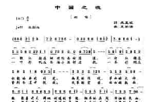 中国之魂 民歌谱