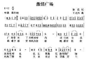 激情广场（张强词 王光兴曲） 民歌谱