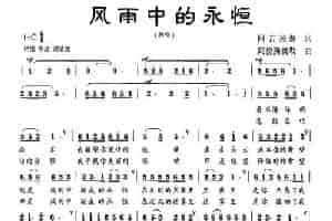 风雨中的永恒 民歌谱