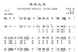 传奇人生（电视剧《翰园之父—李公涛》主题歌） 民歌谱