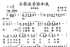 兵歌连着你和我（唐生瑜词 梁明曲） 民歌谱