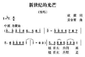 新世纪的光芒 民歌谱