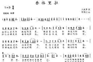 香格里拉（汪晓罗词 党继志曲） 民歌谱