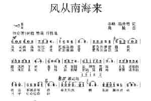 风从南海来 民歌谱