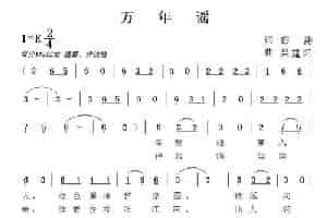 万年谣 民歌谱