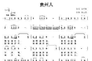 贵州人（赵天铭词 陈元绍曲） 民歌谱
