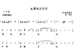 玉箫明月空闲 民歌谱