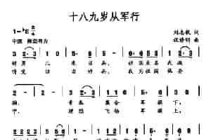 十八九岁从军行（刘志毅词 祝修明曲） 民歌谱