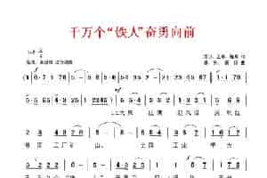 千万个“铁人”奋勇向前 民歌谱