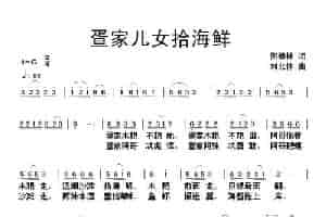 疍家儿女拾海鲜（何德林词 刘北休曲） 民歌谱