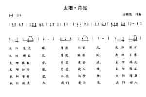 太阳·月亮  民歌谱