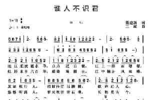 谁人不识君（聂建新词 三虎曲） 民歌谱