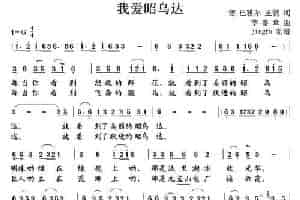 我爱昭乌达 民歌谱