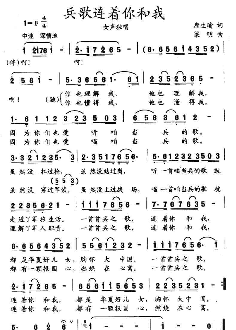 兵歌连着你和我（唐生瑜词 梁明曲） 民歌谱_第1张