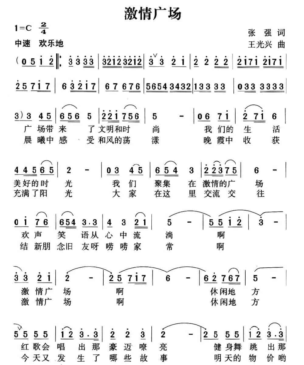 激情广场（张强词 王光兴曲） 民歌谱_第1张