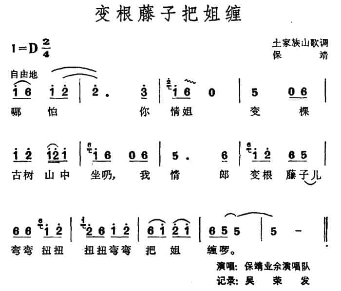变根藤子把姐缠（土家族山歌） 民歌谱_第1张