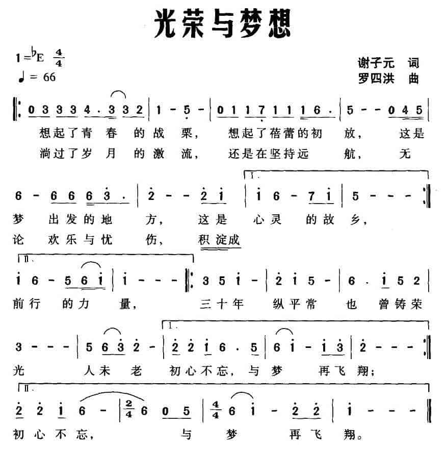 光荣与梦想（谢子元词 罗四洪曲） 民歌谱_第1张