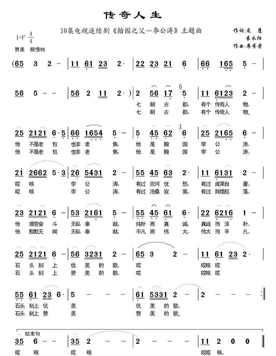 传奇人生（电视剧《翰园之父—李公涛》主题歌） 民歌谱_第1张