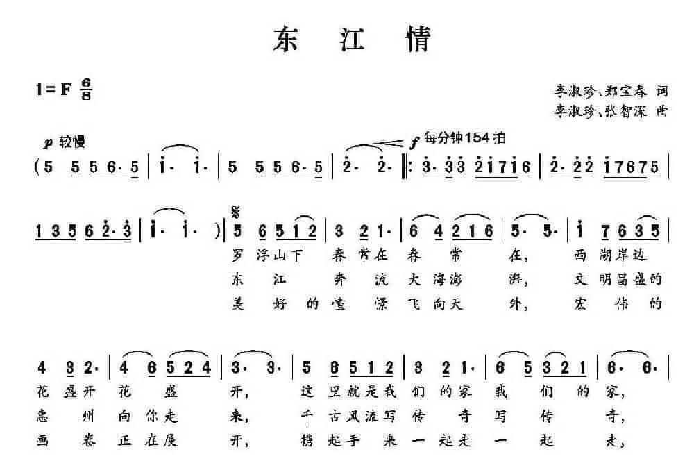 东江情（李淑珍 郑保春词 李淑珍 张智深曲） 民歌谱_第1张