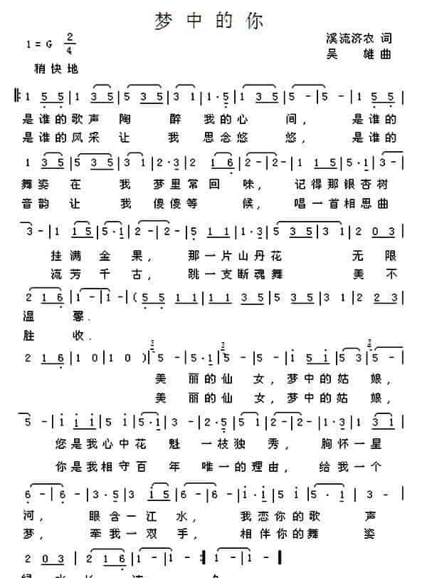 梦中的你(溪流济农词 吴雄曲) 民歌谱_第1张