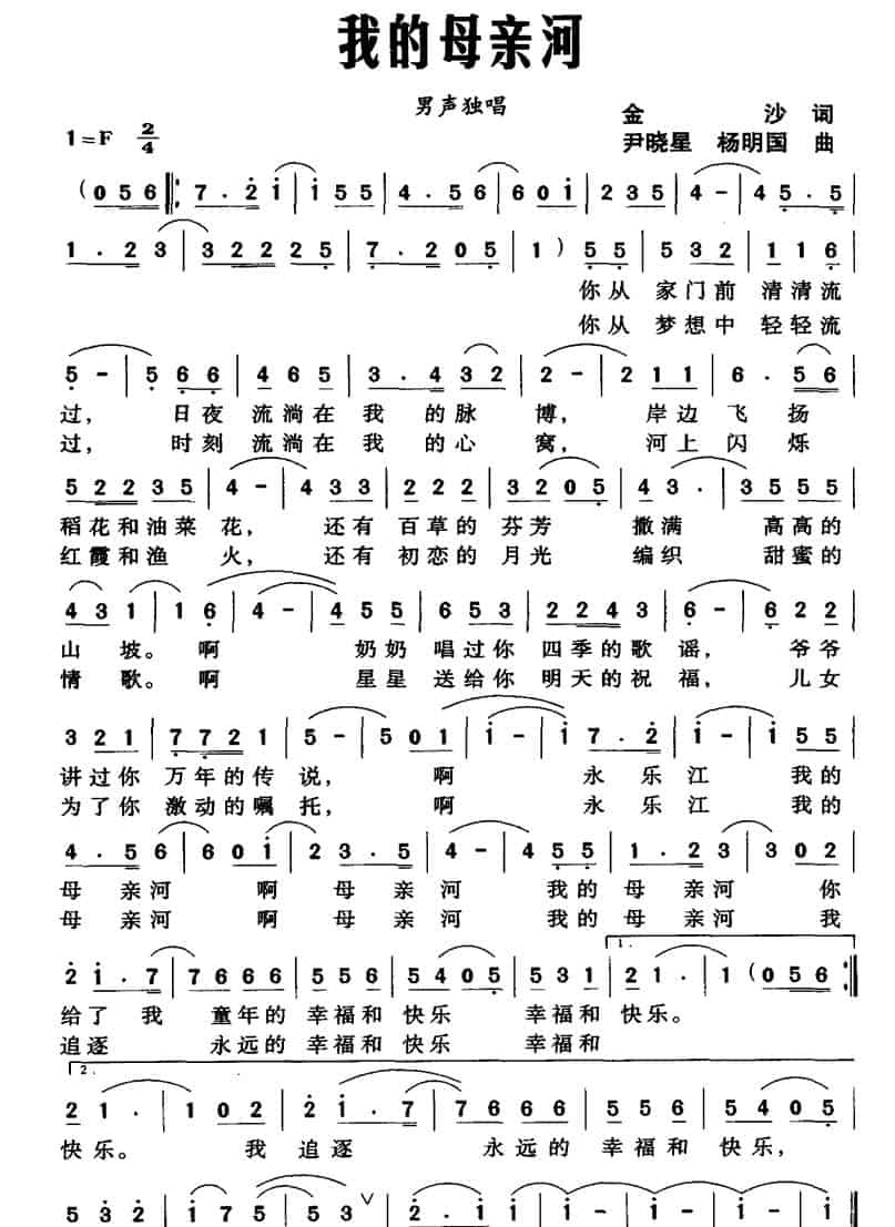 我的母亲河（金沙词 尹晓星 杨明国 曲） 民歌谱_第1张