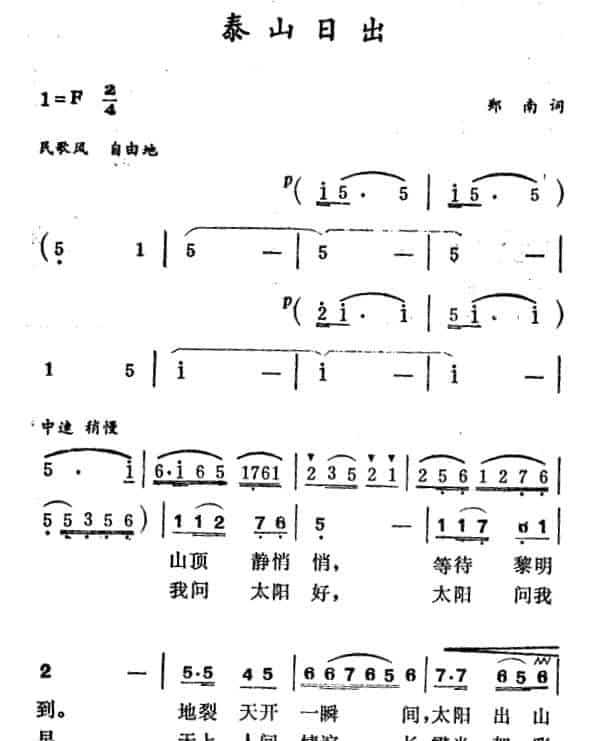 泰山日出 民歌谱_第1张