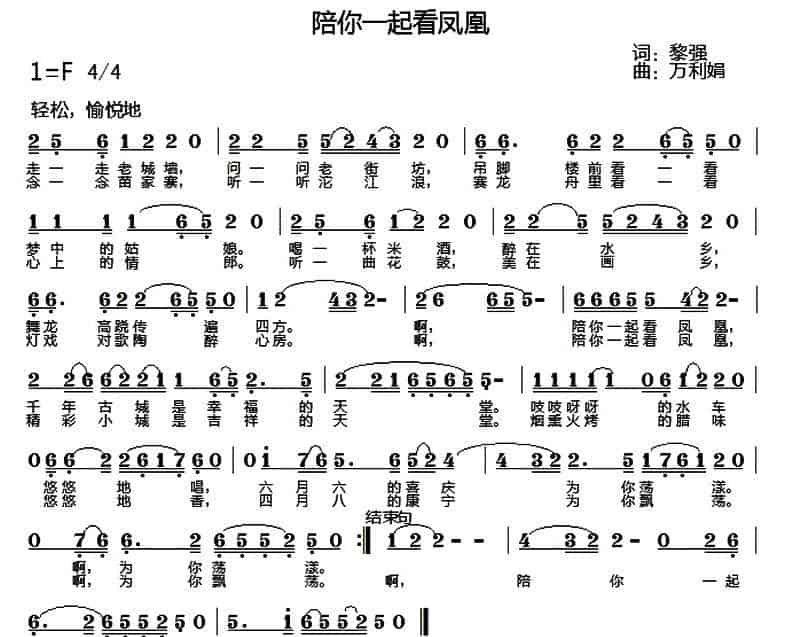 陪你一起看凤凰 民歌谱_第1张
