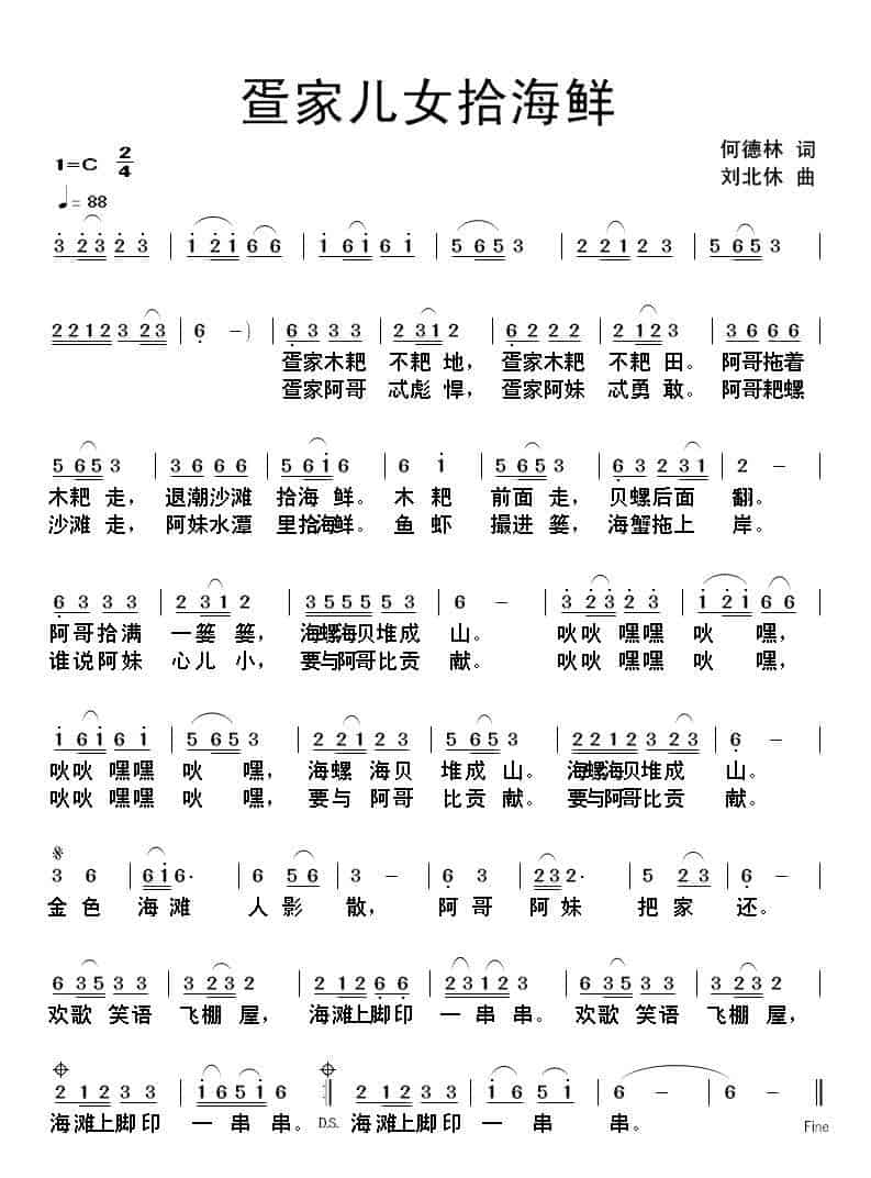 疍家儿女拾海鲜（何德林词 刘北休曲） 民歌谱_第1张